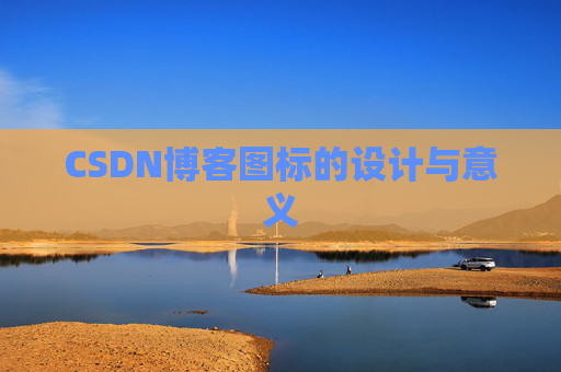 CSDN博客图标的设计与意义