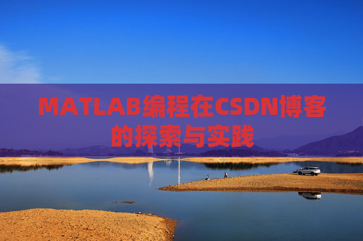 MATLAB编程在CSDN博客的探索与实践